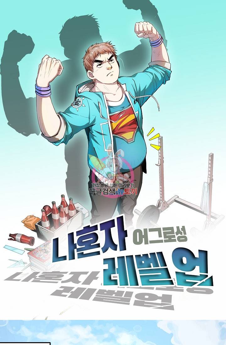 나혼자 어그로성 레벨업 60화 1