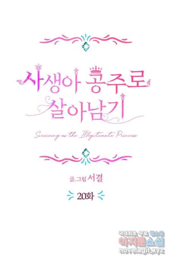 사생아 공주로 살아남기 20화 17