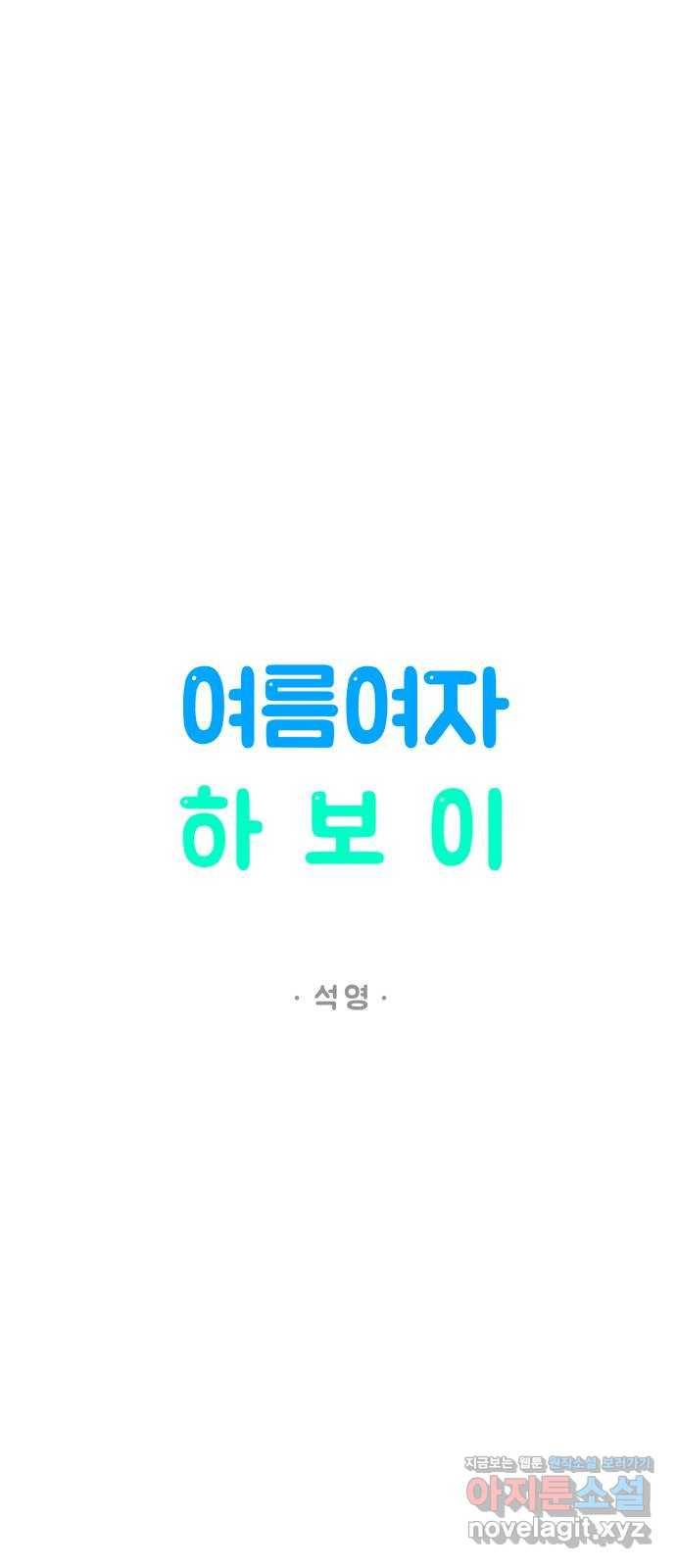 여름여자 하보이 37화 34