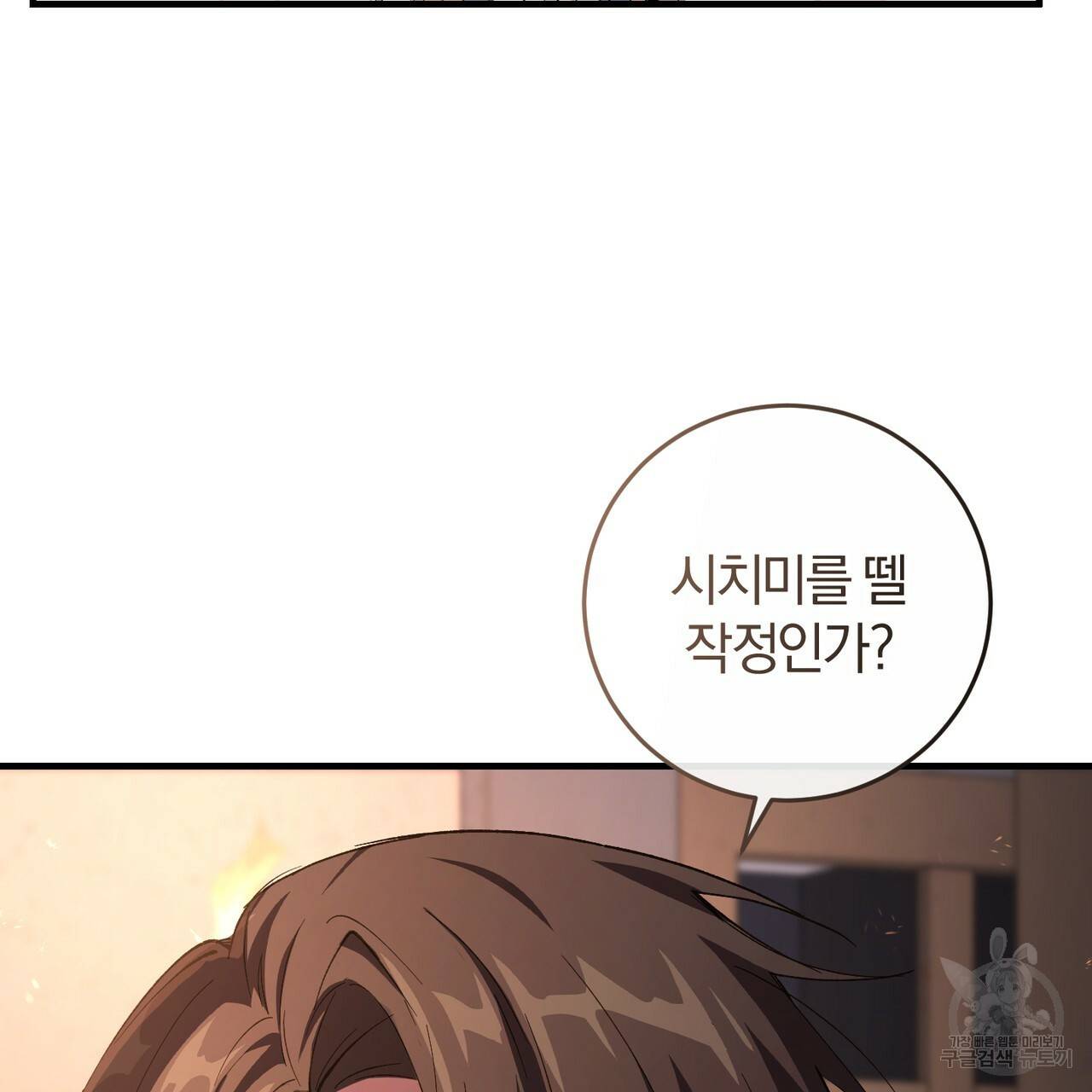 맛본 김에 꿀꺽! 2화 124