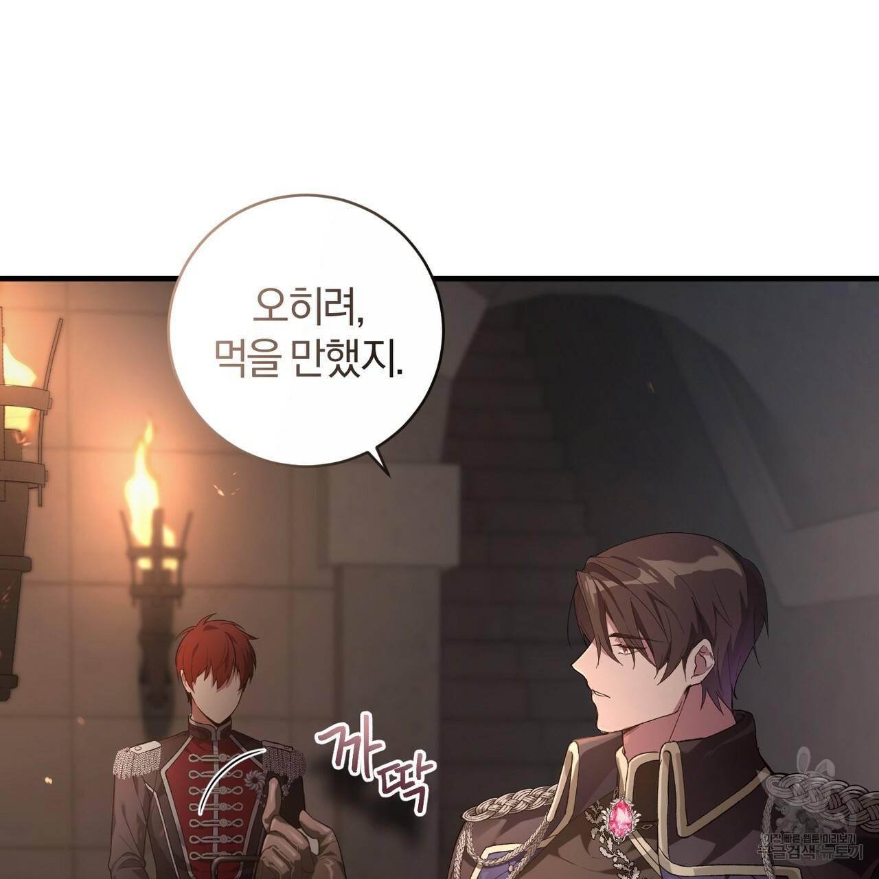맛본 김에 꿀꺽! 2화 143