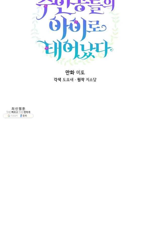 주인공들의 아이로 태어났다 21화 18