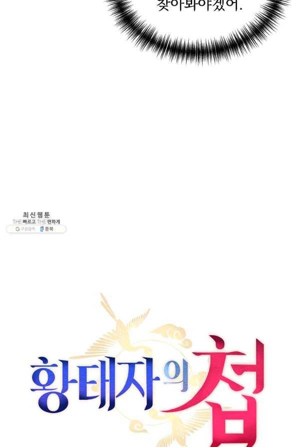황태자의 첩 34화 24