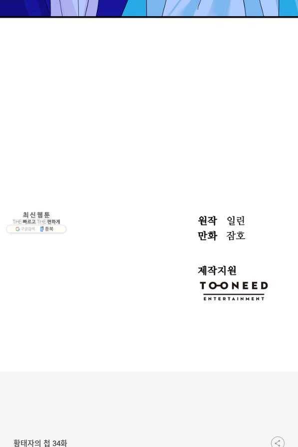 황태자의 첩 34화 93