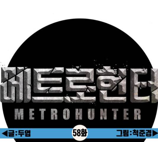 메트로 헌터 58화 25