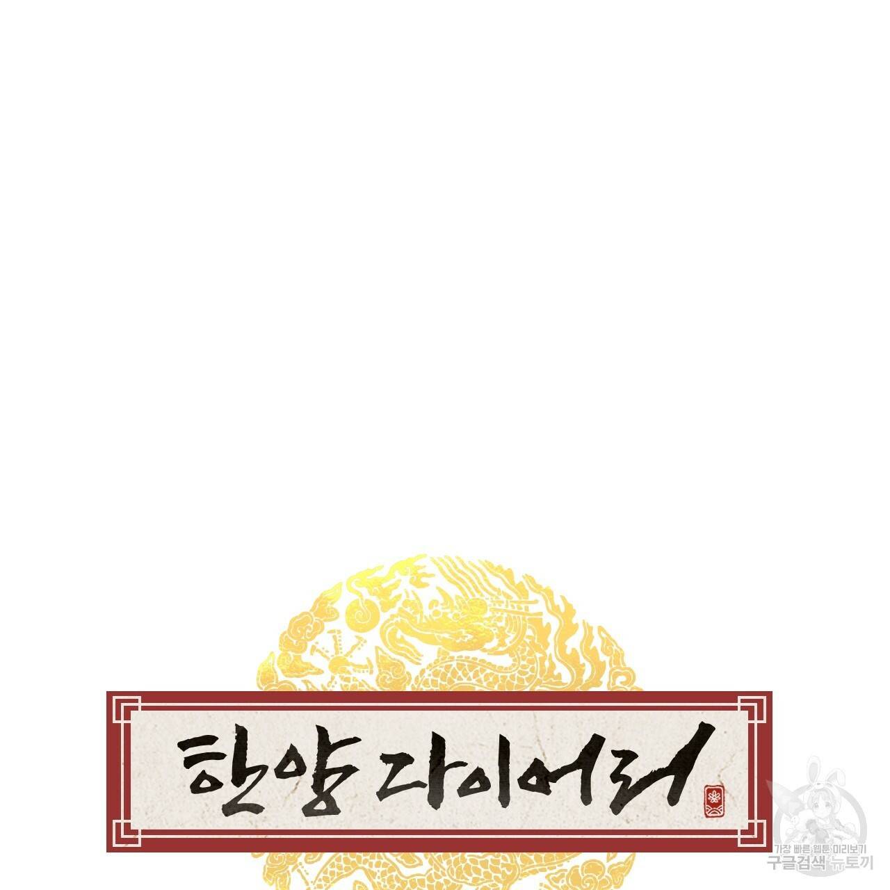 한양 다이어리 46화 55