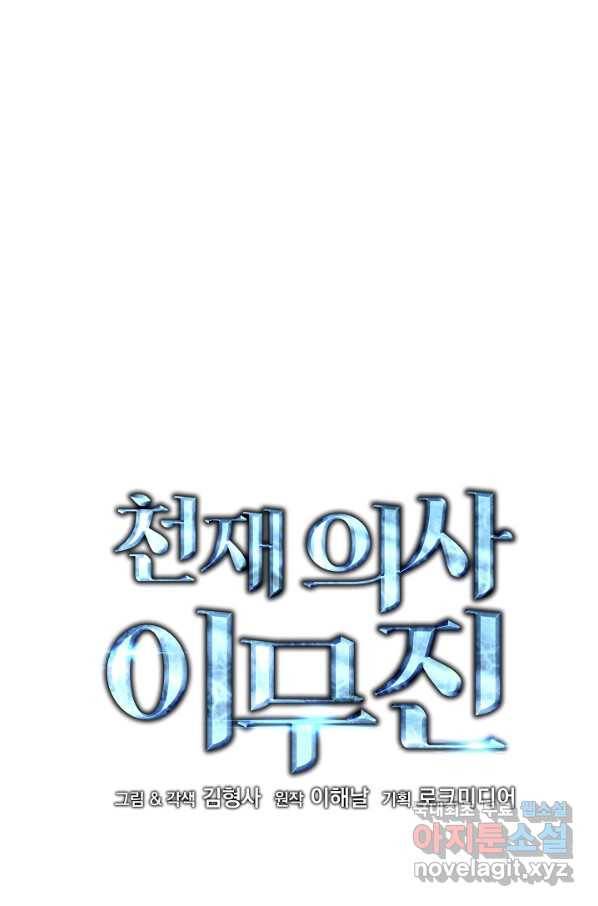 천재 의사 이무진 91화 9