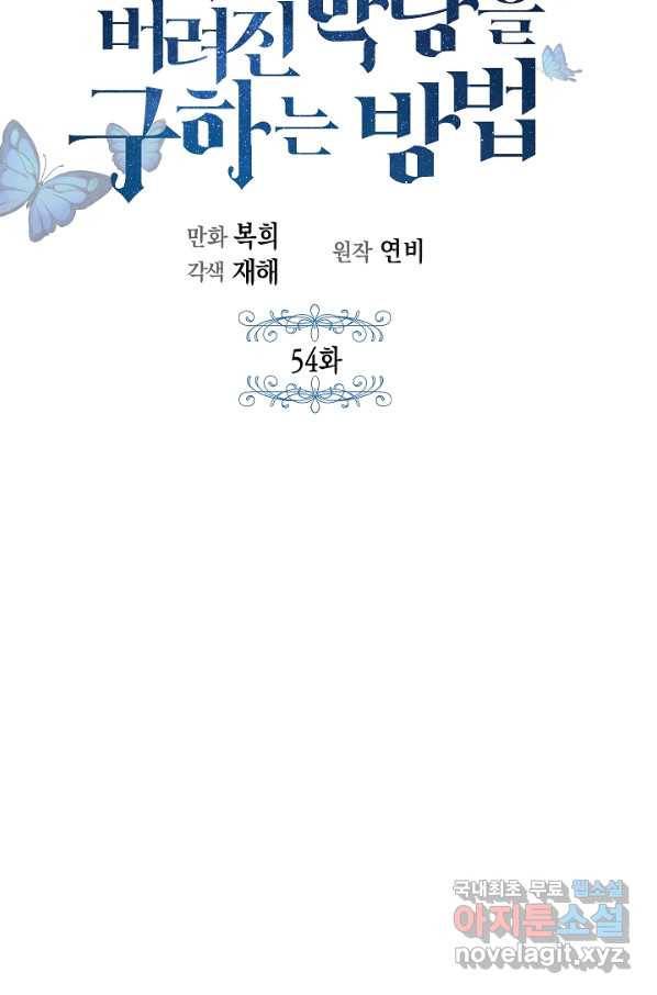 여주에게 버려진 악당을 구하는 방법 54화 9