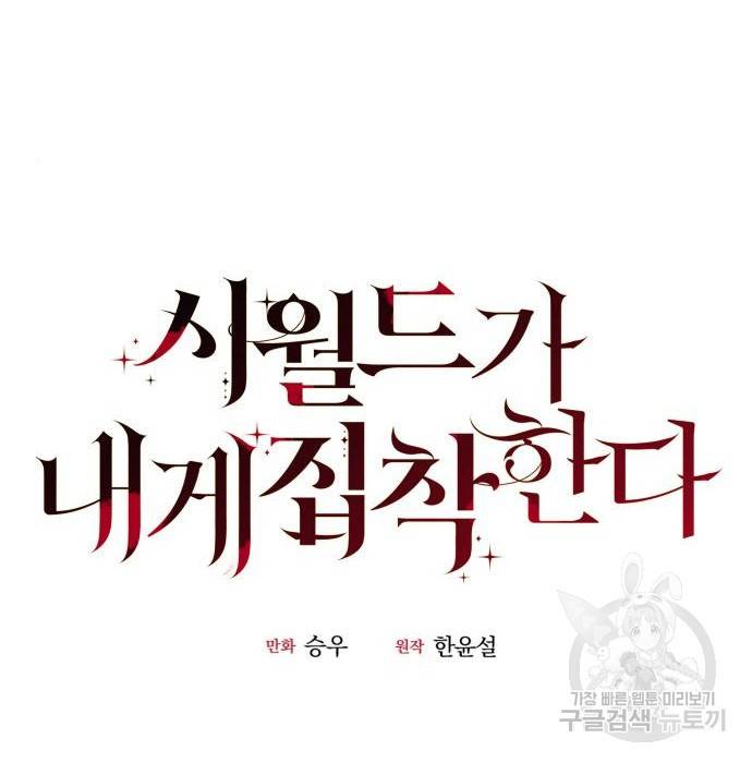 시월드가 내게 집착한다 36화 8