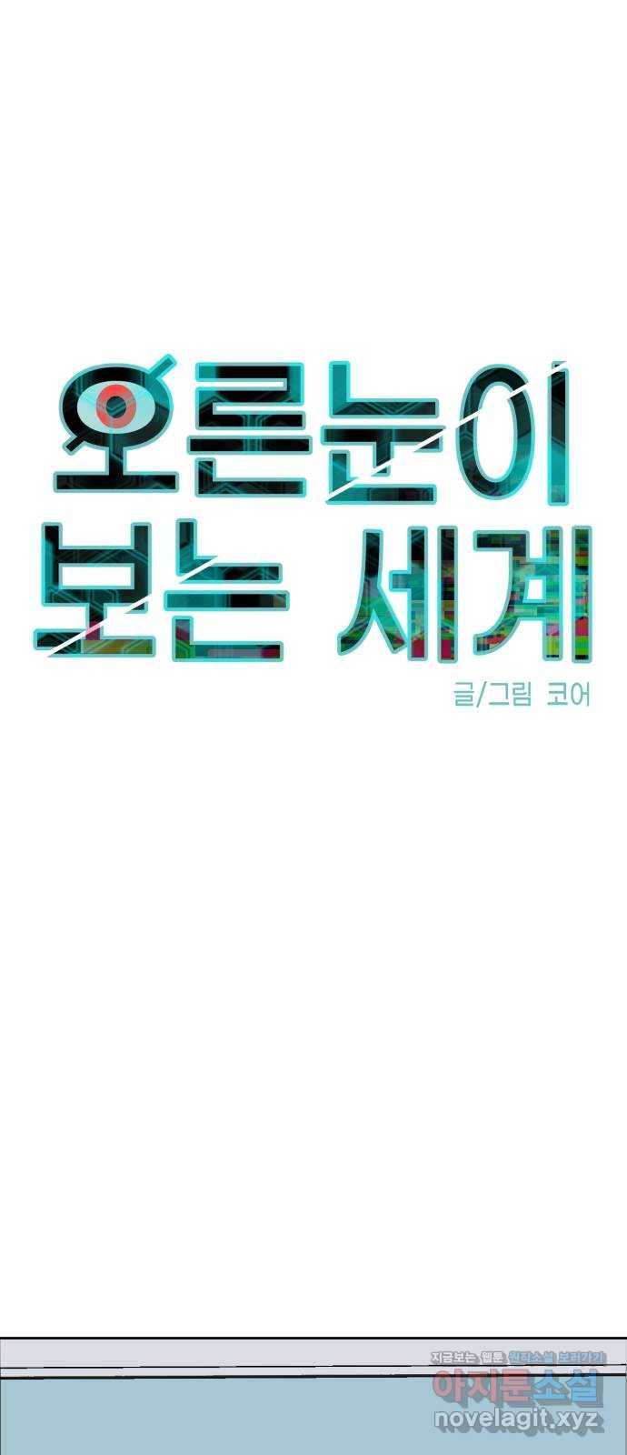 오른눈이 보는 세계 86화 9