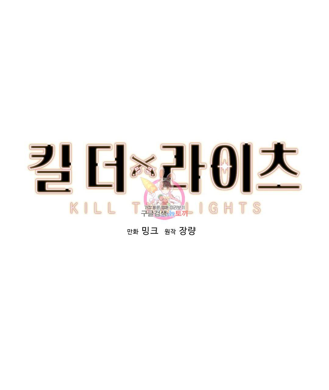 킬 더 라이츠 44화 1
