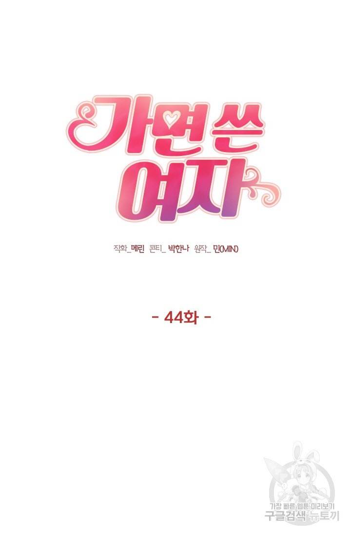 가면 쓴 여자 44화 8