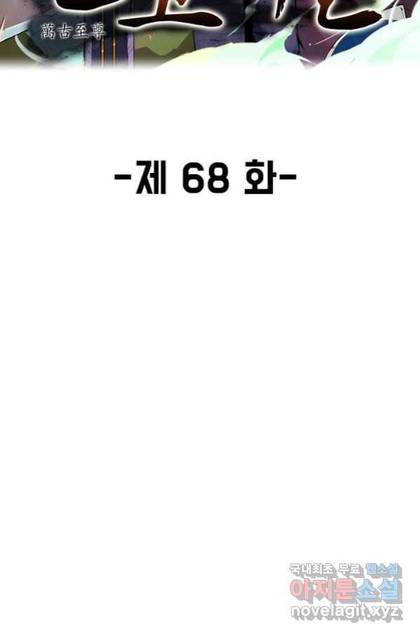 만고지존 68화 2