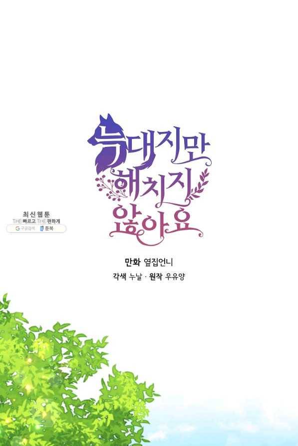 늑대지만 해치지 않아요 59화 1