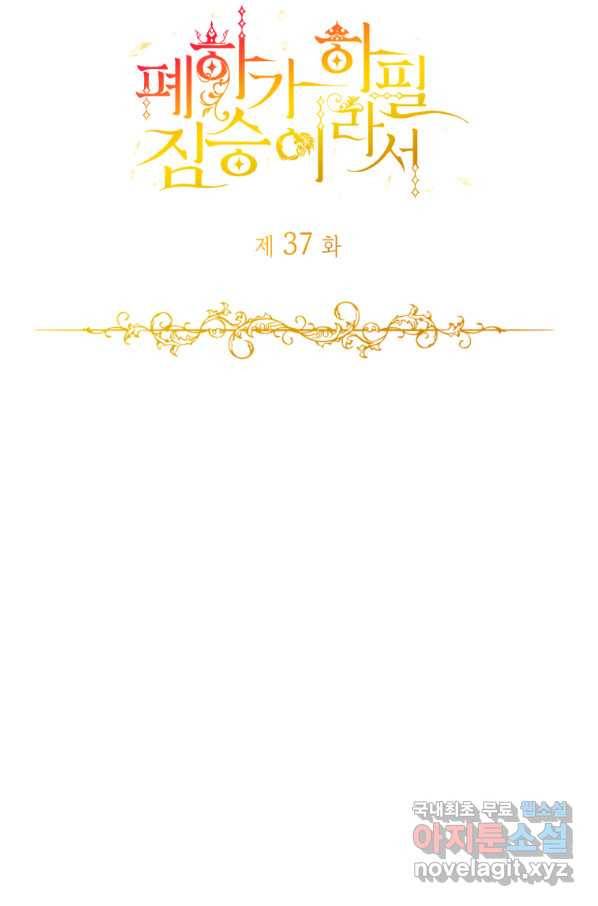 폐하가 하필 짐승이라서 38화 10