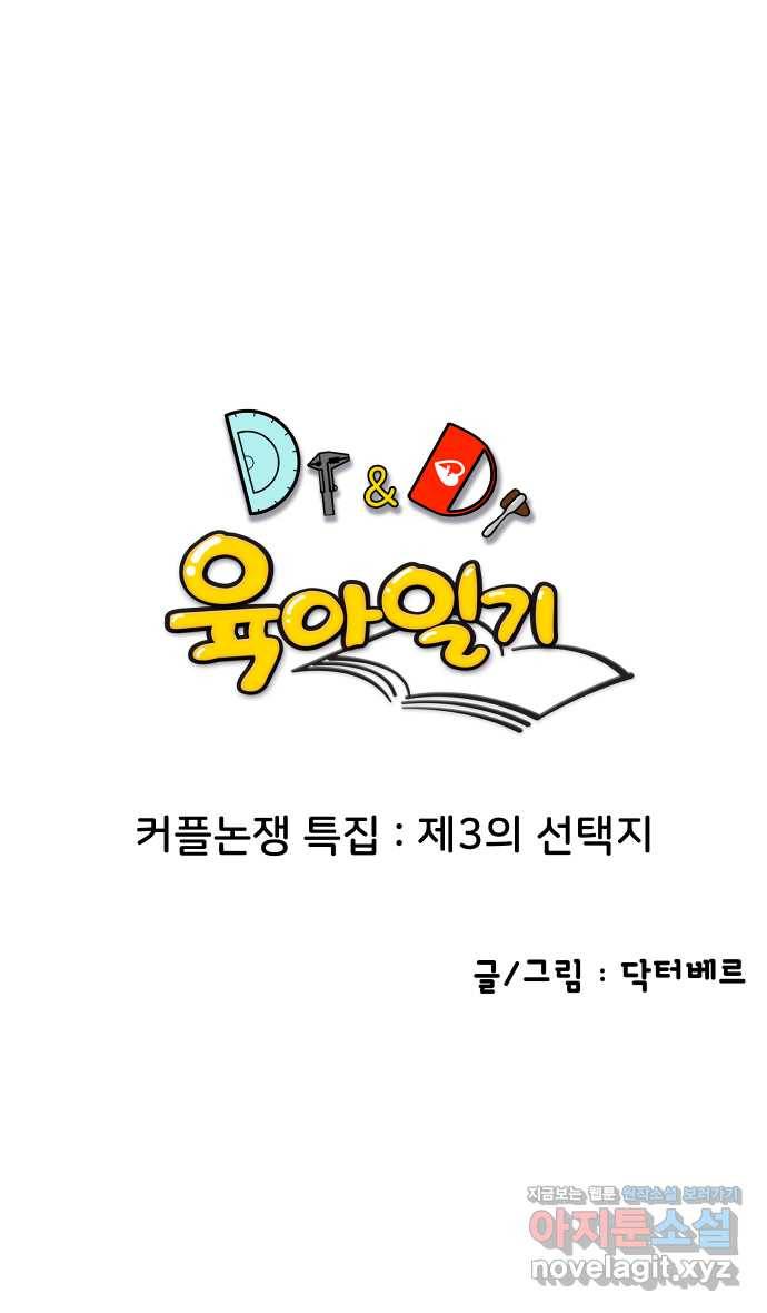 2022 그걸 네가 왜! 21화. 〈닥터앤닥터 육아일기〉 제3의 선택지 1