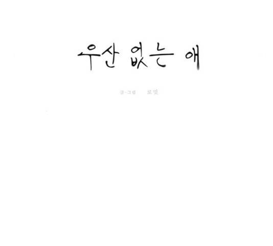 우산 없는 애 6화 18