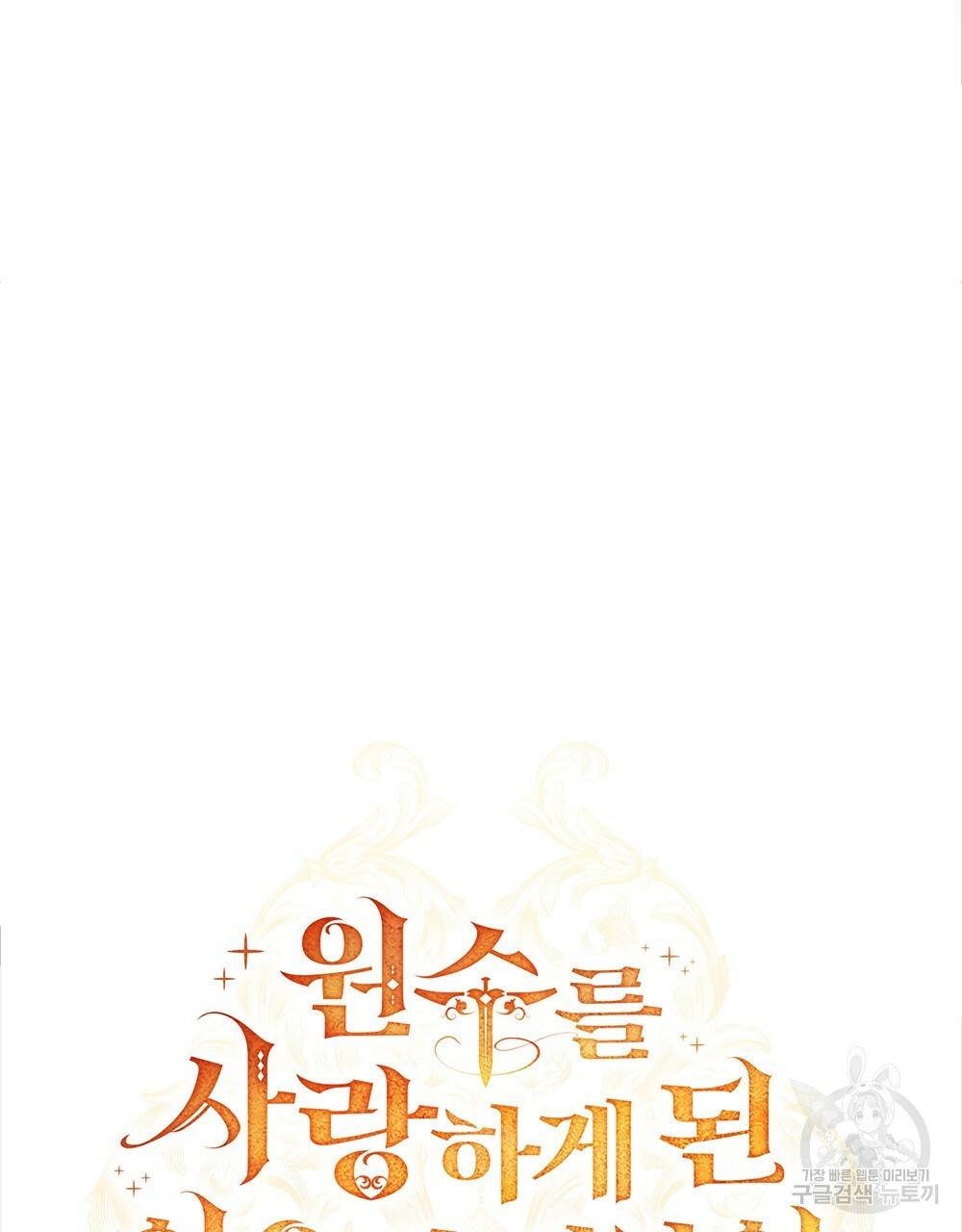 원수를 사랑하게 된 이유에 대하여 31화 31