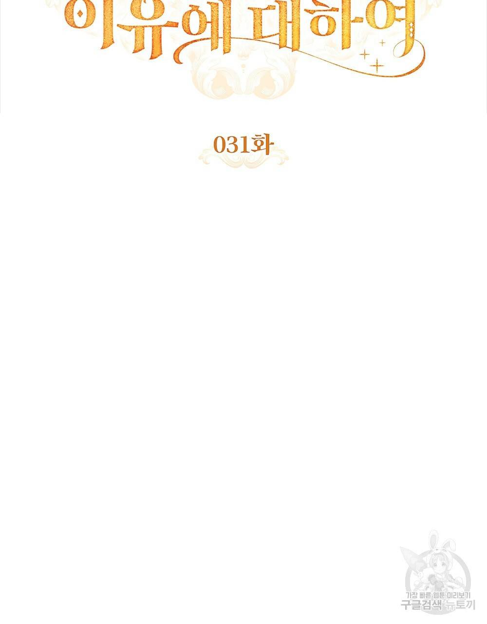 원수를 사랑하게 된 이유에 대하여 31화 32