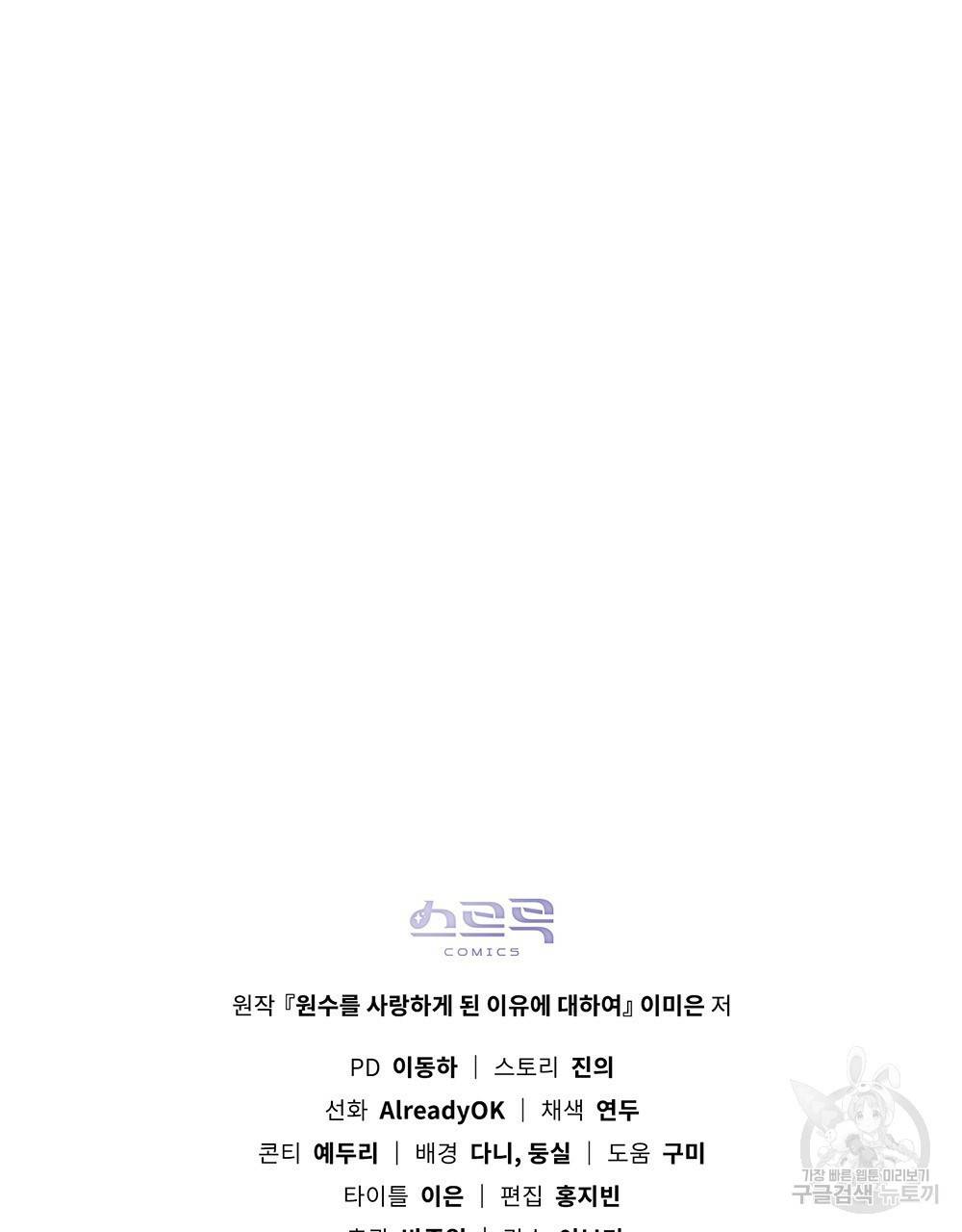 원수를 사랑하게 된 이유에 대하여 31화 96