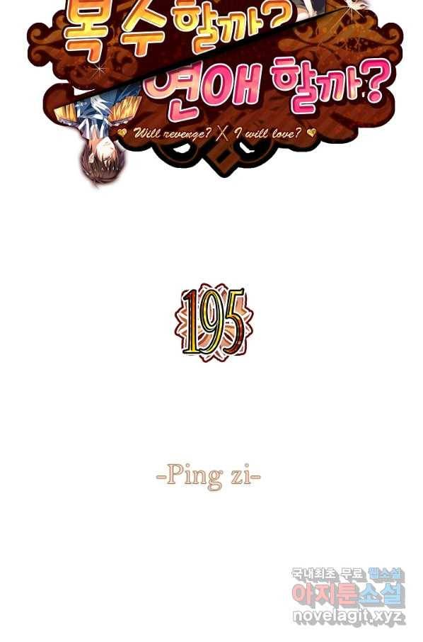 복수할까? 연애할까? 195화 2