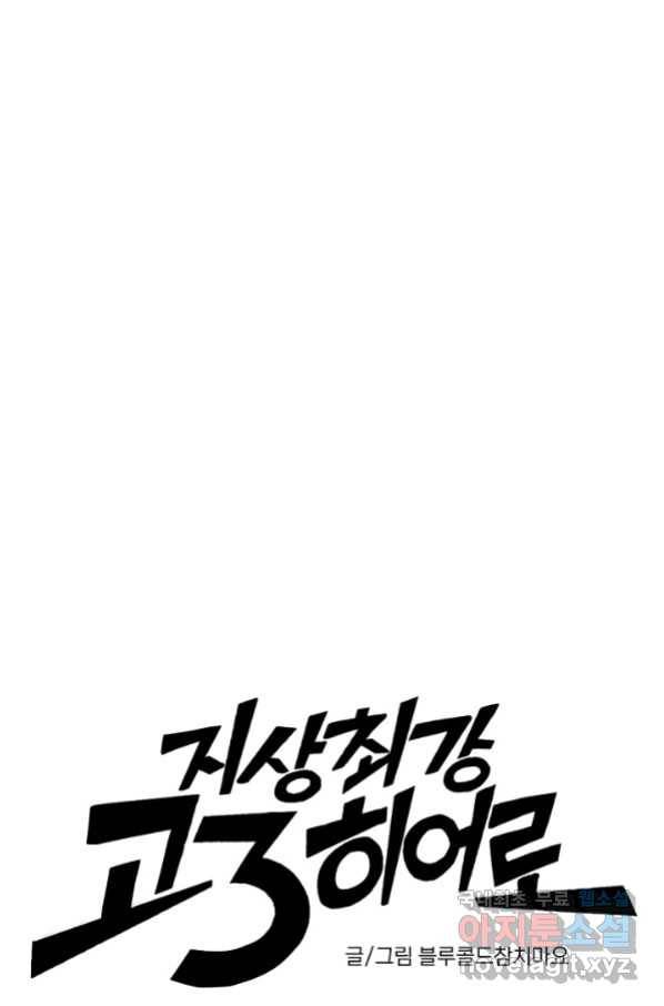 지상최강고3히어로 44화 3