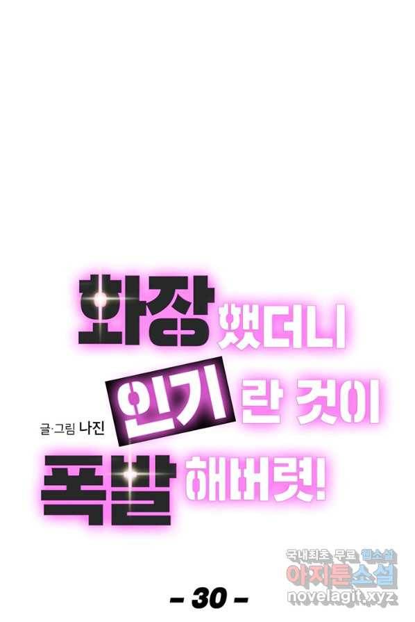 화장했더니 인기란 것이 폭발해버렷! 30화 1