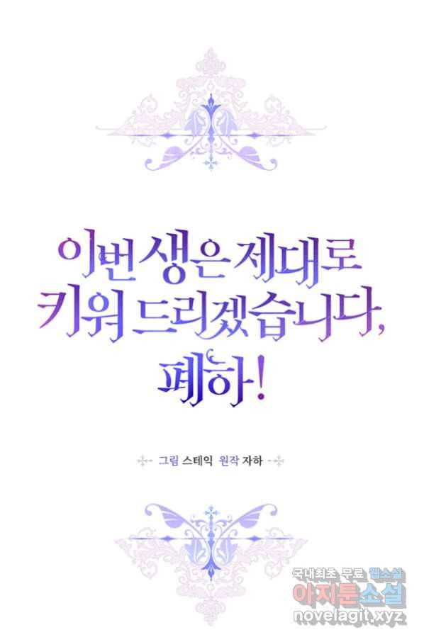 이번 생은 제대로 키워 드리겠습니다, 폐하! 50화 9