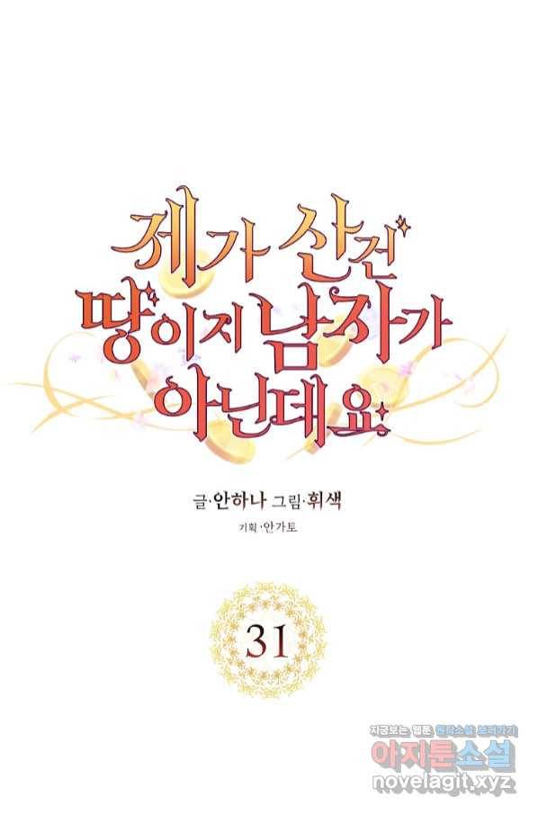 제가 산 건 땅이지 남자가 아닌데요 31화 1