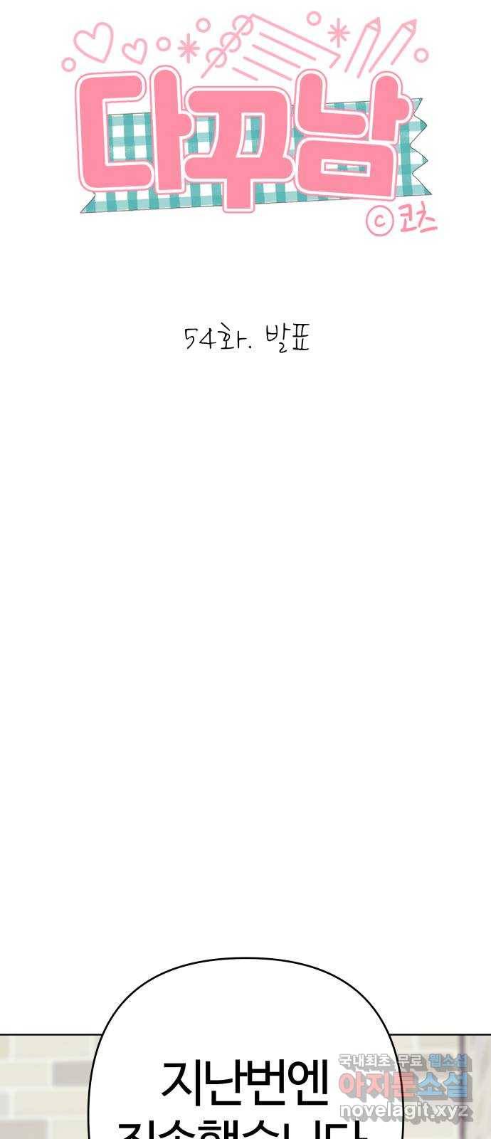 다꾸남 54화 발표 8