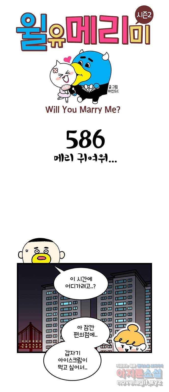 윌유메리미 시즌2 586화 메리 귀여워 1