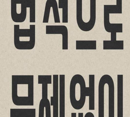 벽간소음 20화 29