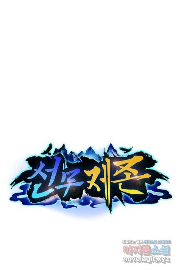 선무제존 207화 1