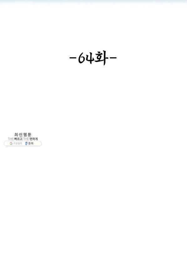악인 장문의 귀환 64화 2