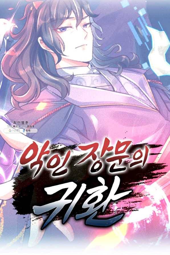 악인 장문의 귀환 64화 91