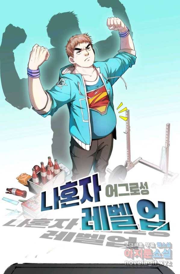 나혼자 어그로성 레벨업 64화 1