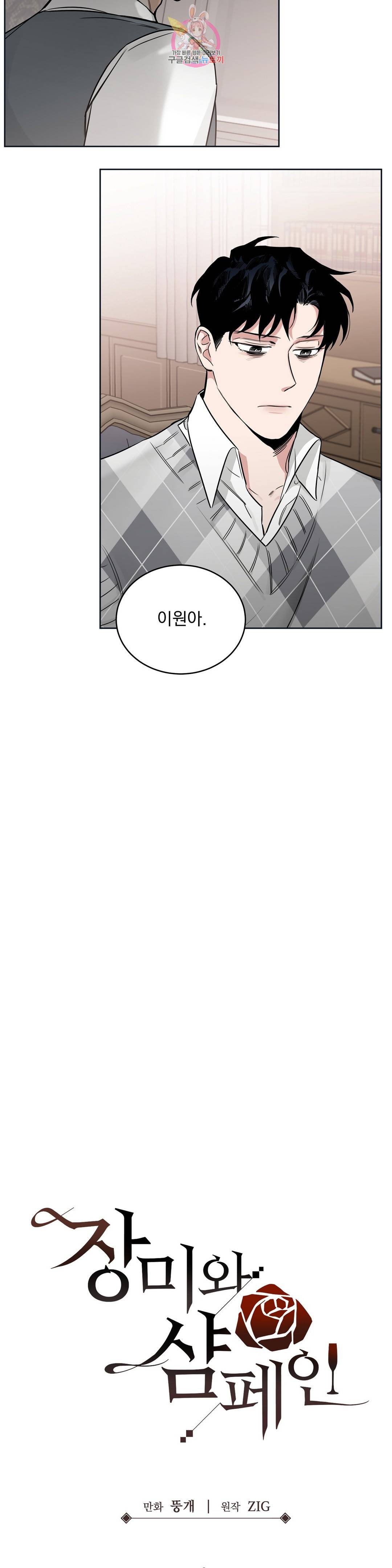 장미와 샴페인 47화 4