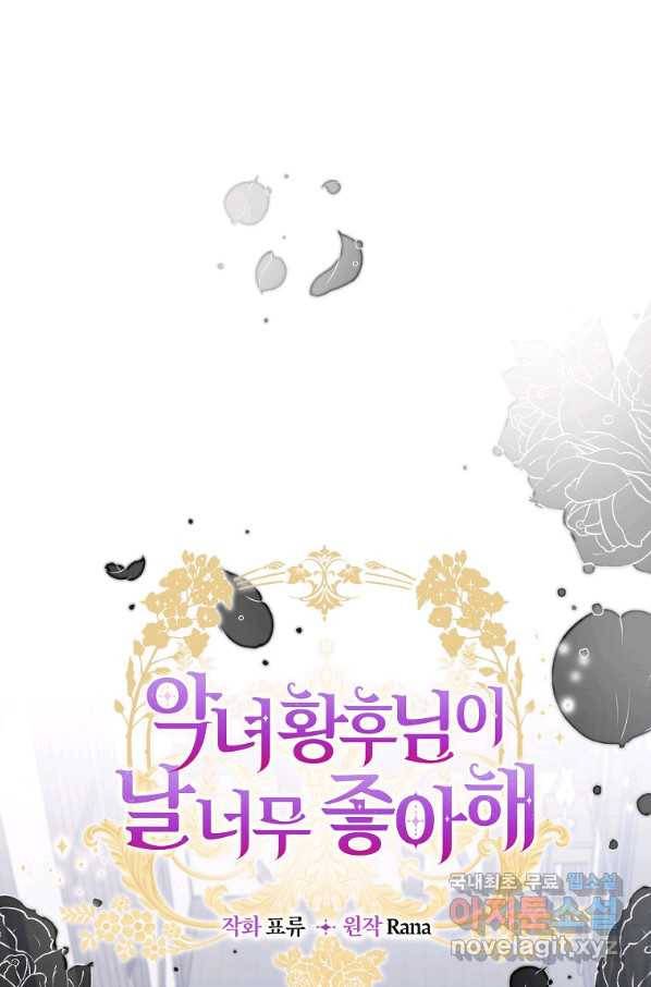 악녀 황후님이 날 너무 좋아해 8화 5