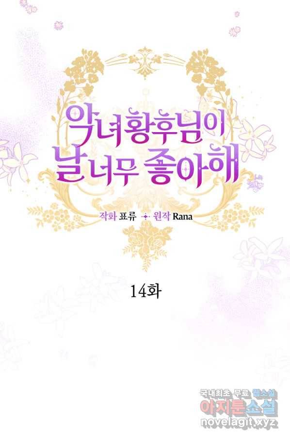 악녀 황후님이 날 너무 좋아해 14화 17