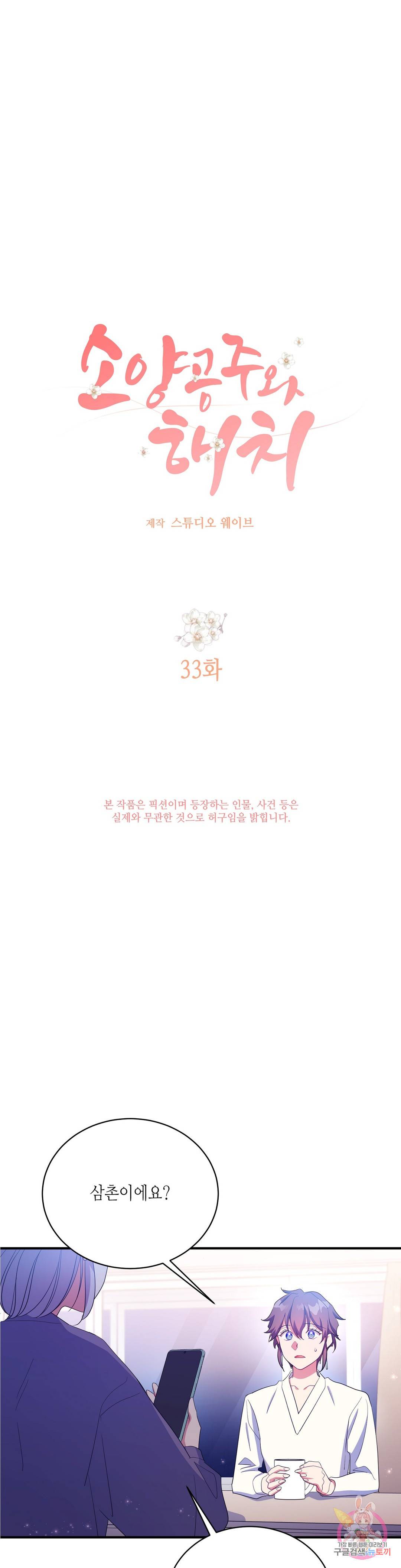 소양공주와 해치 33화 8