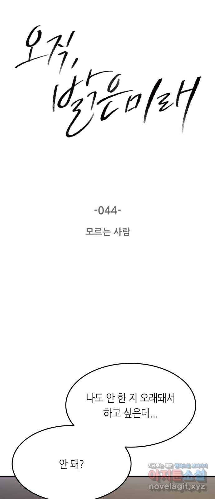 오직, 밝은 미래 44화 : 모르는 사람 3