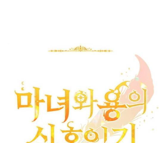 마녀와 용의 신혼일기 86화 62
