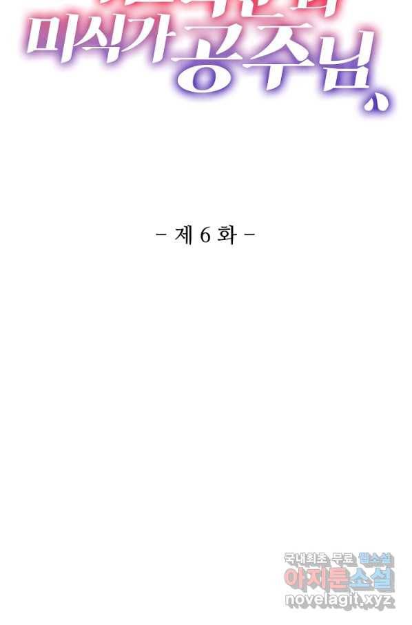 미남 폭군과 미식가 공주님 6화 2