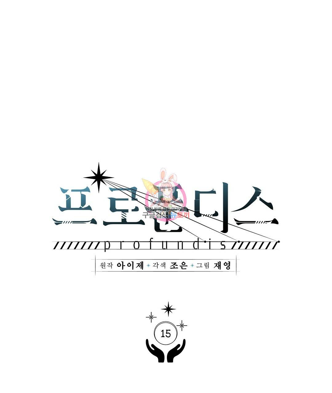 프로푼디스 15화 1