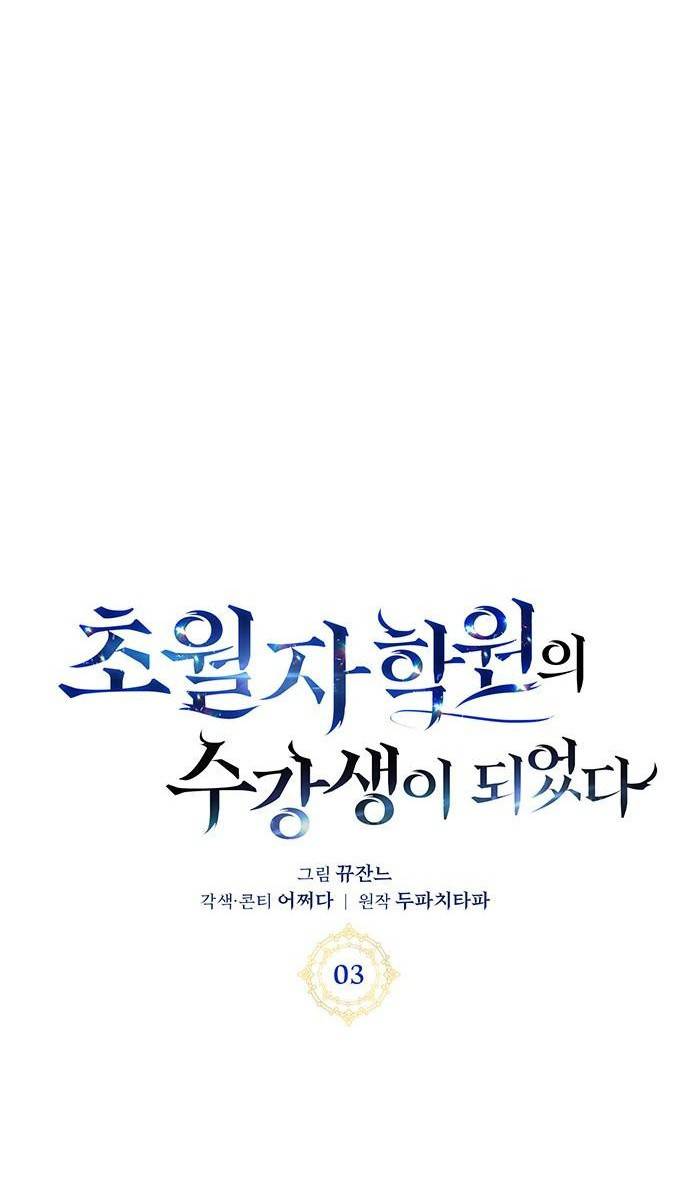 초월자 학원의 수강생이 되었다 3화 57
