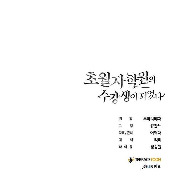 초월자 학원의 수강생이 되었다 3화 132