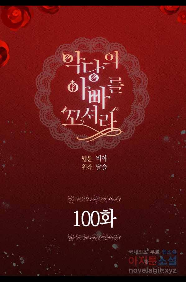 악당의 아빠를 꼬셔라 100화 4