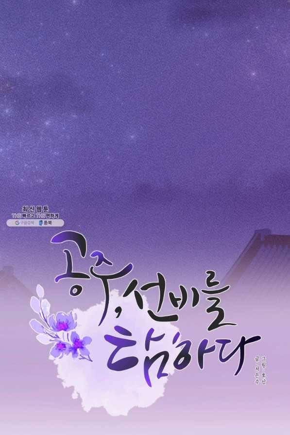 공주, 선비를 탐하다 68화 13