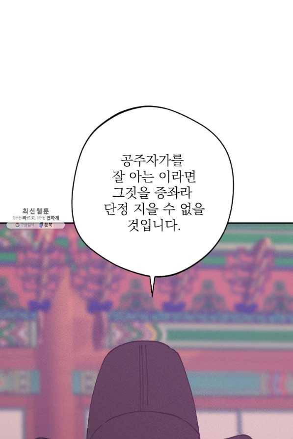 공주, 선비를 탐하다 68화 32