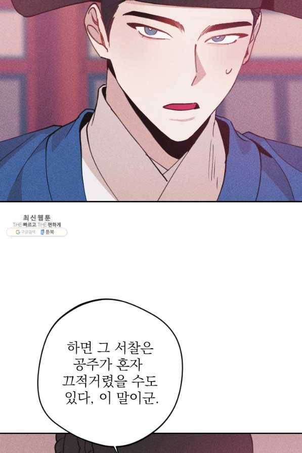 공주, 선비를 탐하다 68화 41